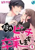 隠れビッチ、卒業します。（単話）