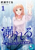 溺れる〜「水」にハマったママ友連鎖〜（単話）