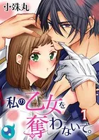 私の乙女を奪わないで。（単話）