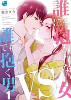 誰にも抱かれない女VS誰でも抱く男（単話）