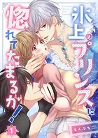 氷上のプリンスに惚れてたまるか！（単話）