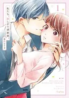 私たち、欲しがり適齢期。