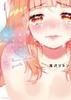 あなたでふくらむ、私のぺしゃんこ。