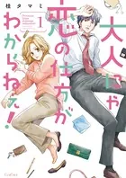 大人にゃ恋の仕方がわからねぇ！【単行本版】