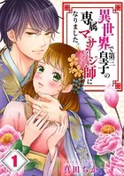 異世界で第三皇子の専属マッサージ師になりました。（単話）