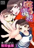 笑う毒親〜乗っ取られた私の家族〜（単話）