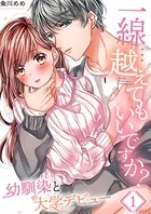 一線…越えてもいいですか？〜幼馴染と大学デビュー〜（単話）