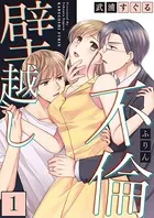 壁越し不倫（単話）