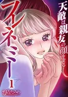 フレネミー〜天敵は親友の顔をする〜（単話）