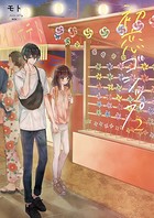 初恋ゴシップ【単行本版】2