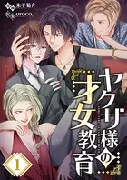 ヤクザ様の才女教育（単話）