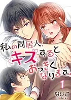 私の同居人、キスするとおっきくなります。（単話）