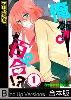 俺が…百合！？《合本版》