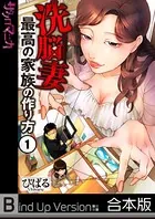 洗脳妻〜最高の家族の作り方〜《合本版》