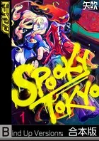 SPOOKY TOKYO《合本版》