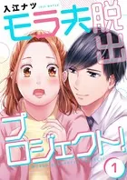 モラ夫脱出プロジェクト！（単話）