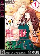 いつか制服をほどいて《合本版》
