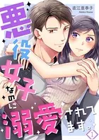悪役女子なのに溺愛されてます。（単話）