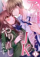 アラサー女子、JKやり直します。（単話）