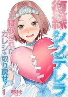 復縁シンデレラ〜寝取られたカレシを取り戻せ！〜（単話）