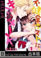 不健全ホストに、キマジメJK。《合本版》