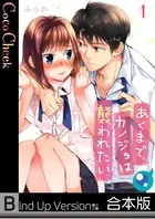 あくまで、カノジョは襲われたい《合本版》