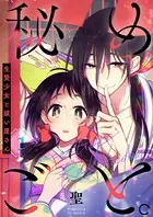 秘めごと。〜生贄少女と祓い屋さん（単話）