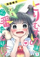 とりむすめは番になりたい！（単話）