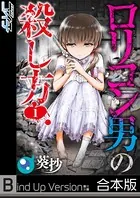 ロリコン男の殺し方《合本版》
