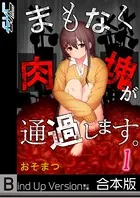まもなく肉塊が通過します。《合本版》