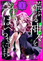 荒ぶる神々をはべらせています。（単話）