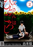 父さんはひとごろし《合本版》