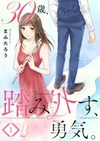 30歳、踏み外す、勇気。（単話）