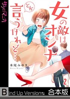 女の敵はオンナとか言うけれど…《合本版》