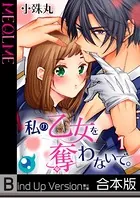 私の乙女を奪わないで。《合本版》