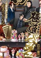 極道パティシエ〜小指は無いけど右手にドリル〜（単話）