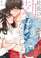 社長の私に勃ちっこないでしょ？（単話）