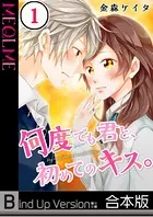 何度でも君と、初めてのキス。《合本版》