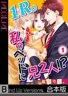 1R。私のベッドに兄2人！？《合本版》