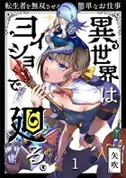異世界はヨイショで廻る。〜転生者を無双させる簡単なお仕事（単話）