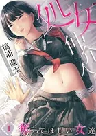 処女仲介人〜奪ってほしい女達（単話）