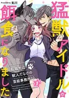 猛獣アイドルの餌食になりました〜転職先は獣人だらけの芸能事務所！？（単話）