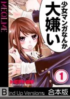 少女マンガなんか大嫌い《合本版》