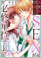 異世界学園ではSEXが必修単位でした（単話）