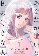 あなたが嫌いな私の好きな人（単話）