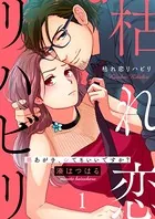 枯れ恋リハビリ〜悪あがき、シてもいいですか？（単話）