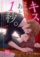キスまで、あと1秒。 59