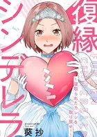 復縁シンデレラ〜寝取られたカレシを取り戻せ！〜