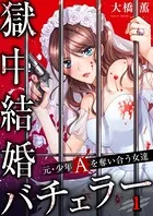 獄中結婚バチェラー〜元・少年Aを奪い合う女達（単話）