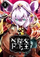 女王陛下のペット（単話）